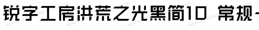 锐字工房洪荒之光黑简10 常规字体转换